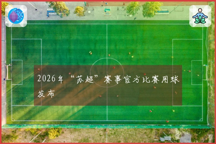 2026年“苏超”赛事官方比赛用球发布