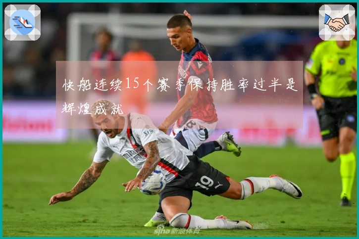 快船连续15个赛季保持胜率过半是辉煌成就