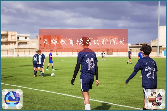 足球教育模式的新探讨