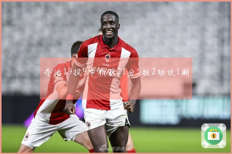 乔治19投9中斩获21分5板2助攻1断