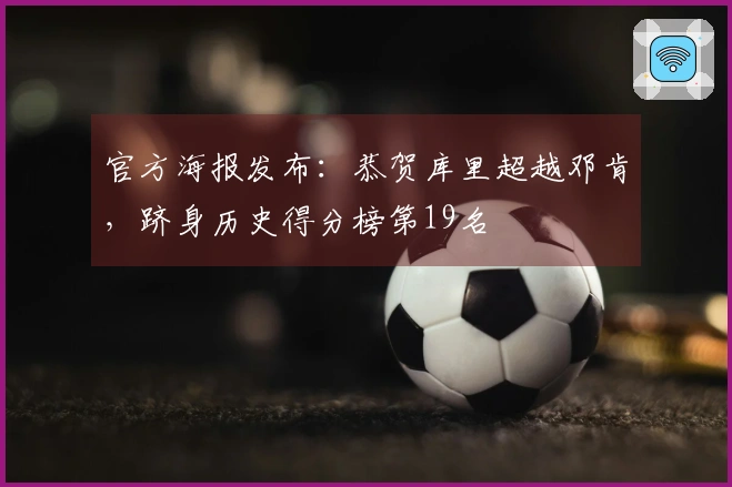 官方海报发布：恭贺库里超越邓肯，跻身历史得分榜第19名
