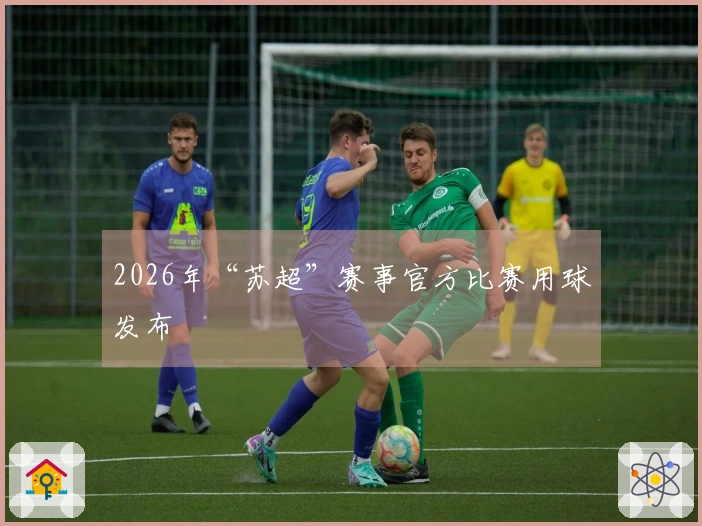 2026年“苏超”赛事官方比赛用球发布