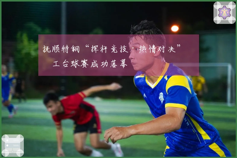抚顺特钢“挥杆竞技·热情对决”员工台球赛成功落幕