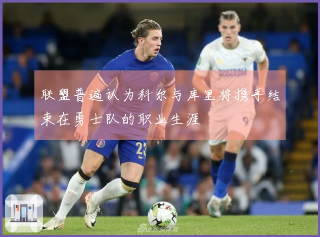 联盟普遍认为科尔与库里将携手结束在勇士队的职业生涯