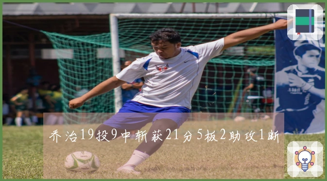 乔治19投9中斩获21分5板2助攻1断