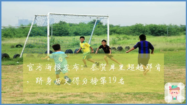 官方海报发布：恭贺库里超越邓肯，跻身历史得分榜第19名